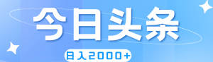 (11522期)撸爆今日头条,简单无脑,日入2000+-聊项目