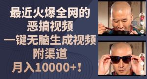 最近火爆全网的恶搞视频，一键无脑生成视频，附渠道，月入1w【揭秘】-聊项目