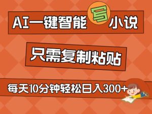 (11544期)AI一键智能写小说,无脑复制粘贴,小白也能成为小说家 不用推文日入200+-聊项目