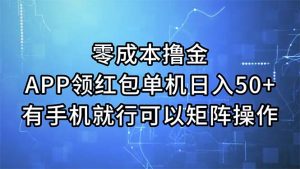 （11545期）零成本撸金，APP领红包，单机日入50+，有手机就行，可以矩阵操作-聊项目