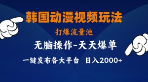 (11560期)韩国动漫视频玩法,打爆流量池,分发各大平台,小白简单上手,…-聊项目