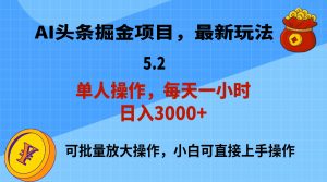 (11577期)AI撸头条,当天起号,第二天就能见到收益,小白也能上手操作,日入3000+-聊项目