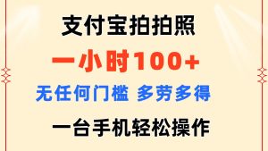 (11584期)支付宝拍拍照 一小时100+ 无任何门槛 多劳多得 一台手机轻松操作-聊项目