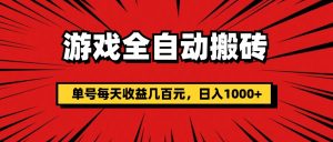 (11608期)游戏全自动搬砖,单号每天收益几百元,日入1000+-聊项目