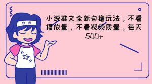 小说推文全新自撸玩法,不看播放量,不看视频质量,每天500+-聊项目