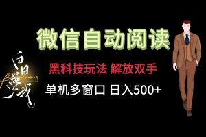 微信阅读,黑科技玩法,解放双手,单机多窗口日入500+-聊项目