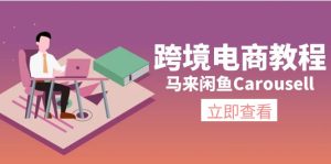 (11639期)跨境电商教程:马来闲鱼Carousell:环境/邮箱/电话解决/产品上传及流量-聊项目