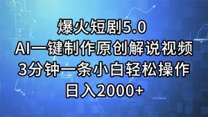 (11649期)爆火短剧5.0 AI一键制作原创解说视频 3分钟一条小白轻松操作 日入2000+-聊项目