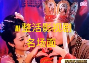AI整活“影视名场面”发一条爆一条,无脑撸分成收益,日入1k【揭秘】-聊项目