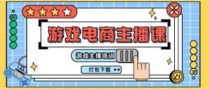 (11673期)0基础入门游戏电商主播课程:游戏主播培训打包下载(23节)-聊项目