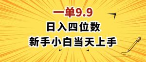 (11683期)一单9.9,一天轻松四位数的项目,不挑人,小白当天上手 制作作品只需1分钟-聊项目
