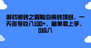 游戏搬砖之冒险岛搬砖项目,一天多号收入100+,简单易上手,0投入【揭秘】-聊项目