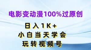 电影变动漫100%过原创,日入1K+,小白当天学会,玩转视频号【揭秘】-聊项目