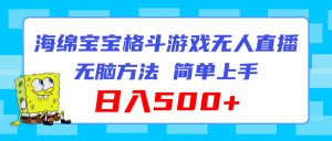 (11739期)海绵宝宝格斗对战无人直播,无脑玩法,简单上手,日入500+-聊项目