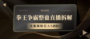 拳王争霸整蛊直播拆解,无需露脸日入500+【揭秘】-聊项目