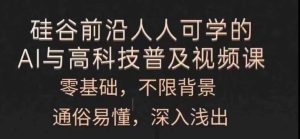 人人可学的AI与高科技普及视频课,零基础,通俗易懂,深入浅出-聊项目
