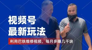 视频号最新玩法，利用巴铁维修视频，赚分成计划收益，还有千粉号额外变现，每月多赚几千块钱【揭秘】-聊项目