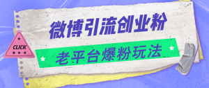 (11798期)微博引流创业粉,老平台爆粉玩法,日入4000+-聊项目
