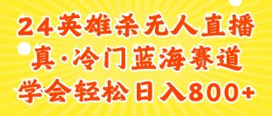 (11797期)24快手英雄杀游戏无人直播,真蓝海冷门赛道,学会轻松日入800+-聊项目
