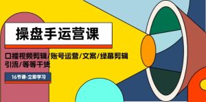 (11803期)操盘手运营课程:口播视频剪辑/账号运营/文案/绿幕剪辑/引流/干货/16节-聊项目