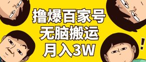 (11884期)撸爆百家号3.0,无脑搬运,无需剪辑,有手就会,一个月狂撸3万-聊项目