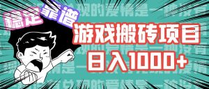 (11900期)游戏自动搬砖项目,日入1000+ 可多号操作-聊项目