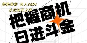 (11902期)帮助涨粉,日入500+,覆盖抖音快手公众号客源广,小白可以直接上手-聊项目