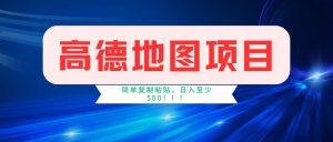 (11928期)高德地图项目,一单两分钟4元,操作简单日入500+-聊项目
