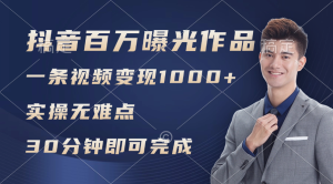 (11967期)抖音百万浏览日均1000+,变现能力超强,实操无难点-聊项目