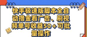 (11968期)快手极速版脚本全自动撸金看广告、刷视频单号收益50+可批量操作-聊项目