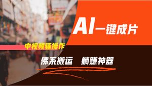 (11989期)通过AI逆袭,每天佛系搬运,5分钟1条多平台矩阵,让你躺赚的神器,新手…-聊项目