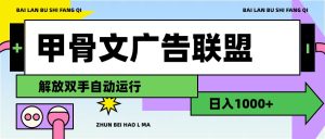 (11982期)甲骨文广告联盟解放双手日入1000+-聊项目