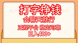 (11998期)打字挣钱,只要会聊天就行,稳定可靠,正规平台,日入400+-聊项目