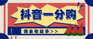 抖音一分购项目玩法实操教学,0门槛新手也能操作,一天赚几百上千-聊项目
