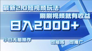 (12011期)最新短视频2.0玩法,刷刷视频就有收益.小白无脑操作,日入2000+-聊项目