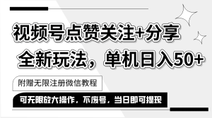 (12015期)抖音视频号最新玩法,一键运行,点赞关注+分享,单机日入50+可多号运行…-聊项目