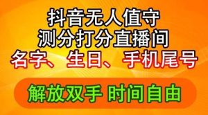 2024年抖音撸音浪新玩法:生日尾号打分测分无人直播,每日轻松赚2500+【揭秘】-聊项目
