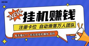 首码点金网全自动挂机,全网公排自动滑落万人团队,0投资!-聊项目