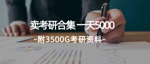 (12066期)学生卖考研合集,一天收5000(附3541G考研合集)-聊项目