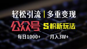 (12073期)公众号S粉新玩法,简单操作、多重变现,每日收益1000+-聊项目