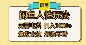 (12091期)闲鱼人性玩法 无需屯货 日入1000+ 激发贪欲 复购不断-聊项目