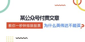 (12095期)某付费文章:《教你一秒钟排除股票!(为什么英伟达不能买?)》-聊项目
