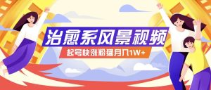268W赞，亿级播放：AI治愈系风景视频制作方法拆解，小白也能1分钟掌握-聊项目