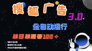 (12102期)搜狐广告掘金,单日单账号100+,可无限放大-聊项目