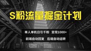 (12103期)色粉流量掘金计划 单人单机日引千粉 日入1000+ 前端自动化回复   后端…-聊项目