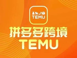 最新TEMU拼多多跨境教程,开店、运营、选品-聊项目
