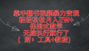 靠手翻书视频暴力变现,轻轻松松月入2W+,保姆式教学,无脑执行就行了(附:工具+教程)-聊项目