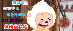 蓝海项目新颖玩法,懒洋洋唱歌 搬运剪辑操作,保姆级教程-聊项目