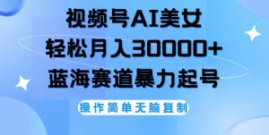 (12125期)视频号AI美女跳舞,轻松月入30000+,蓝海赛道,流量池巨大,起号猛,无…-聊项目