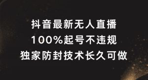 抖音最新无人直播,100%起号,独家防封技术长久可做-聊项目